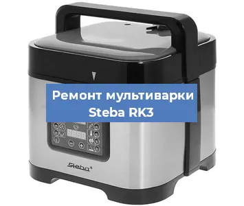 Замена платы управления на мультиварке Steba RK3 в Волгограде